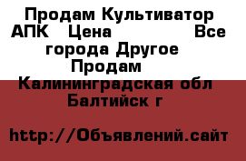 Продам Культиватор АПК › Цена ­ 893 000 - Все города Другое » Продам   . Калининградская обл.,Балтийск г.